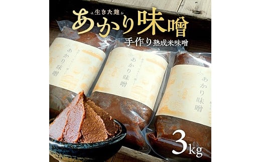 999　米味噌 あかり味噌 1kg×3袋 計3kg