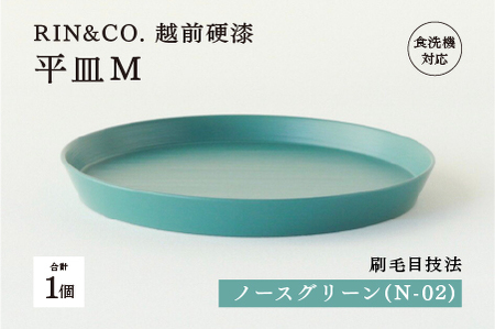 【RIN&CO.】越前硬漆 平皿M / 刷毛目技法 軽く丈夫な漆塗りの器＜越前漆器＞ノースグリーン（Ｎ-02）