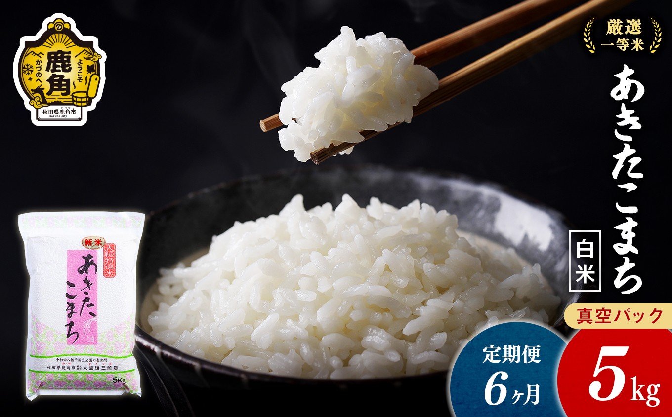 
                  【定期便】令和7年産 厳選一等米 ダイツネ あきたこまち 5kg×6回《6ヶ月定期便》計30kg【大里恒三商店】 あきたこまち 米 真空 真空パック 保存 高品質 こめ コメ 白米 ご飯 ごはん お米 厳選 一等米 秋田県 秋田 あきた 鹿角市 鹿角 かづの 国産 産地直送
                