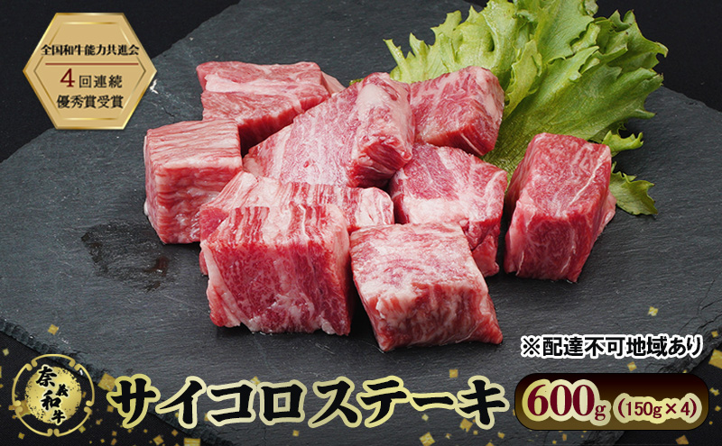 ステーキ 奈義和牛 サイコロステーキ 600g (150g×4) 肉 お肉 牛肉 牛 和牛 岡山 瀬戸内市