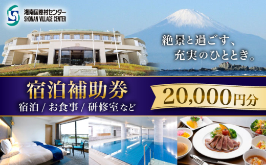 ご利用補助券 20000円分 ( 5000円 × 4枚 ) ／ 旅行券 宿泊チケット 旅行チケット 湘南国際村センター 温水プール 自然 駐車場完備 神奈川県【(株)湘南国際村協会 湘南国際村センター】 [ASBQ005] 神奈川 宿泊券 葉山 食事券 神奈川 宿泊券 研修施設 神奈川 宿泊チケット  葉山 施設利用 2万円 20000円 補助券