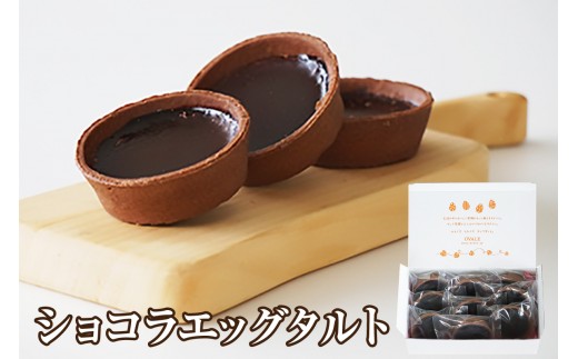 
                  【お中元対応】ショコラエッグタルト 9個入
                