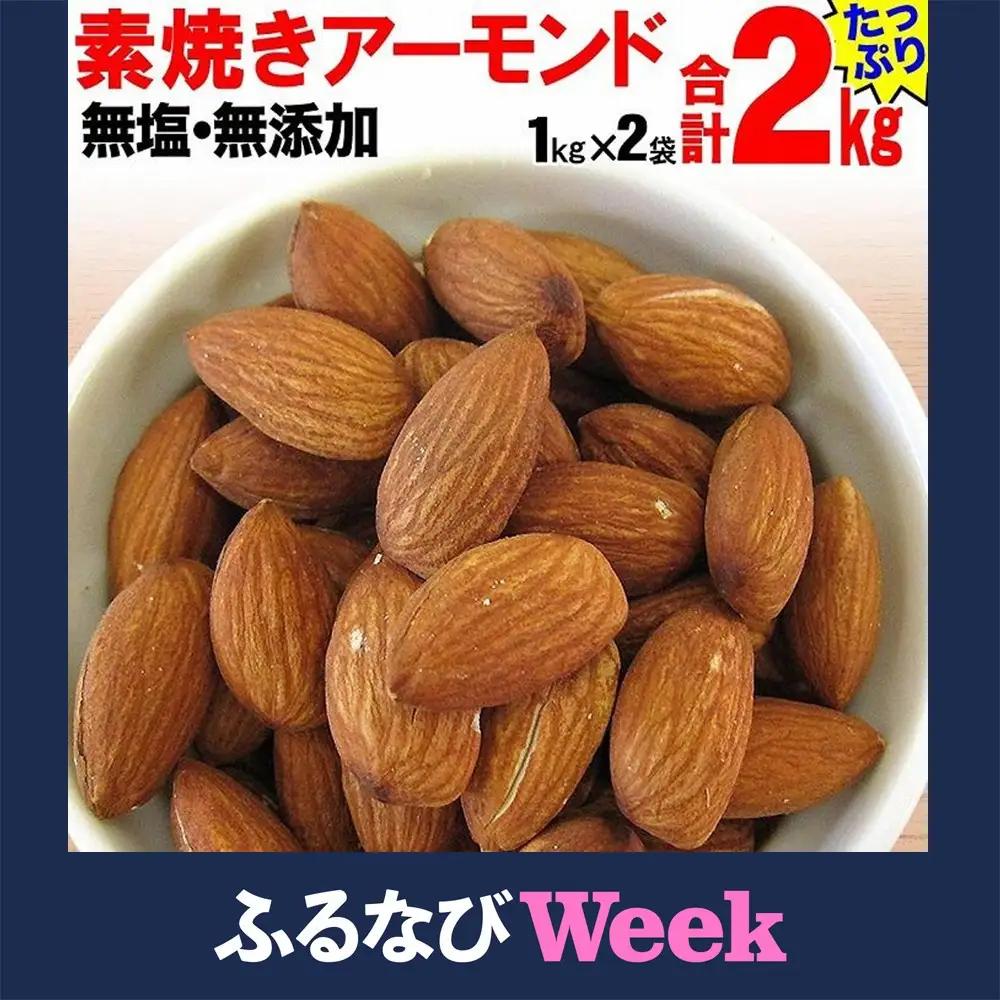 【ふるなびWEEK対象】【2袋】素焼きアーモンド 約1kg（合計 約2kg）