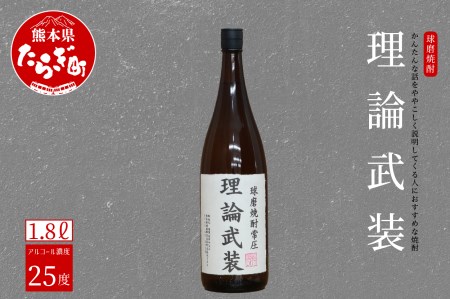 かんたんな話をややこしく説明してくる人におすすめな焼酎 理論武装 1.8L 【 焼酎 しょうちゅう お酒 酒 米 米焼酎 ギフト 熊本県 熊本 多良木町 多良木 オリジナル焼酎 おもしろ焼酎 ギフト焼酎 贈り物 お楽しみ しくじり焼酎 オリジナルラベル焼酎 】 015-0678