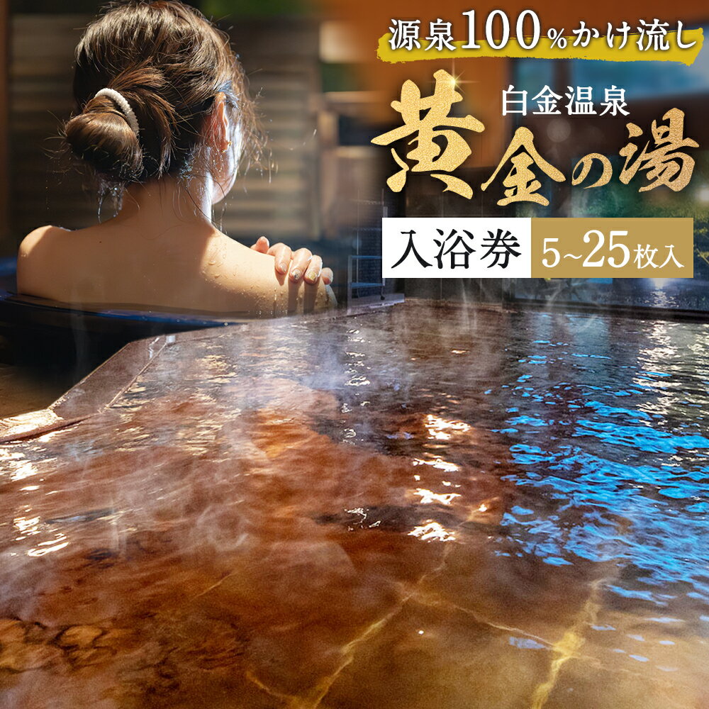 【ふるさと納税】白金温泉 黄金の湯 入浴券 選べる 枚数 5枚 10枚 25枚 株式会社白金の森《30日以内に出荷予定(土日祝除く)》熊本県 菊池市 チケット 温泉 天然温泉 旅行 送料無料