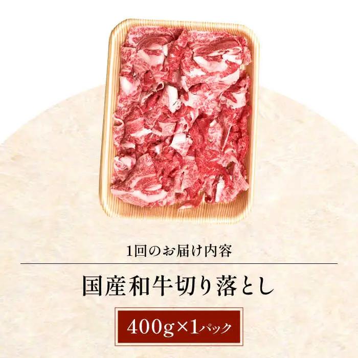 【全3回定期便】国産和牛切落し 400ｇ[AOAI046]切り落とし