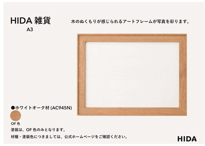 【飛騨の家具】HIDA　HIDA雑貨 アートフレーム（A3）ホワイトオーク材（AC945N）｜小物 木工雑貨 クラフト インテリア アート フォト ナチュラル 和 飛騨高山 日本製 飛騨産業 CG48