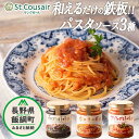 【ふるさと納税】 サンクゼール 和えるだけの鉄板 パスタソース 【3種】イカスミとトマト ＆ アンチョビとトマト & ボロネーゼ 沖縄県への配送不可 〔 便利 ソース パスタ イカスミ トマト アンチョビ リゾット 料理 10500円 〕