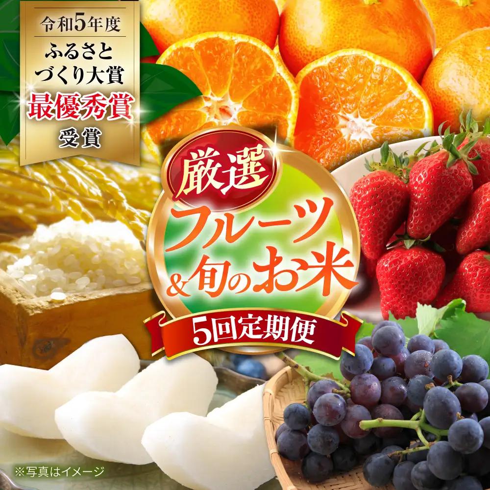 【5回】フルーツ定期便 米とフルーツ[ACAA082]