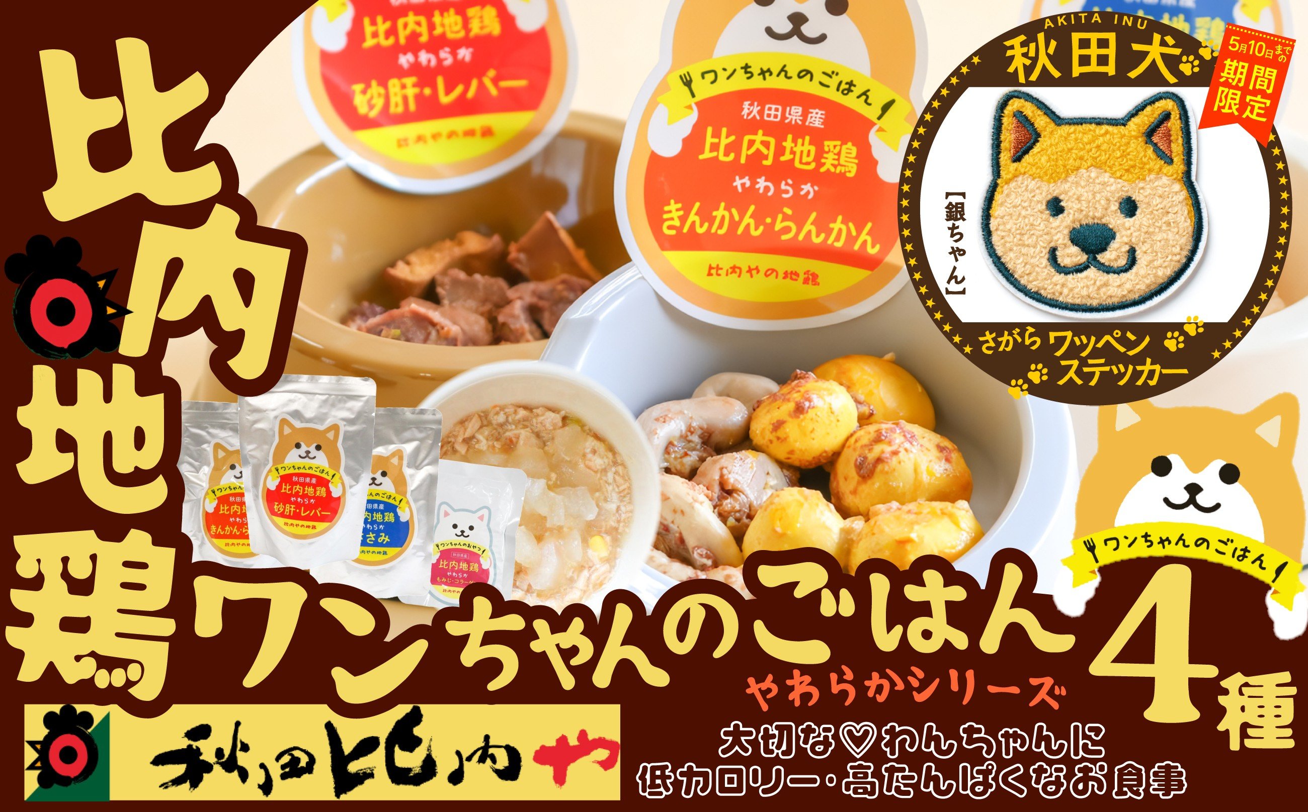 
                  【マルイプロデュース】 【受付期間2026年2月4日12時～2026年5月10日】 比内地鶏やわらかシリーズ ワンちゃんのごはん4種セット・秋田犬さがらワッペンステッカー「銀ちゃん」 75P7809 / 比内鶏 小分け 東北 秋田 大館 比内地鶏 ひないじどり ヒナイジドリ ヒナイドリ ひないどり 鶏肉 チキン 犬 レトルト  ペット ドッグ フード  ドッグフード ペットフード 比内や
                