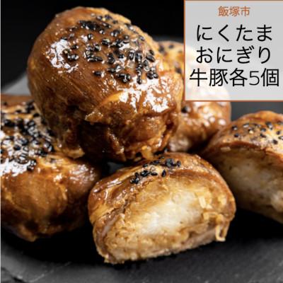 ふるさと納税 飯塚市 にくたまおにぎり　牛、豚計10個入り