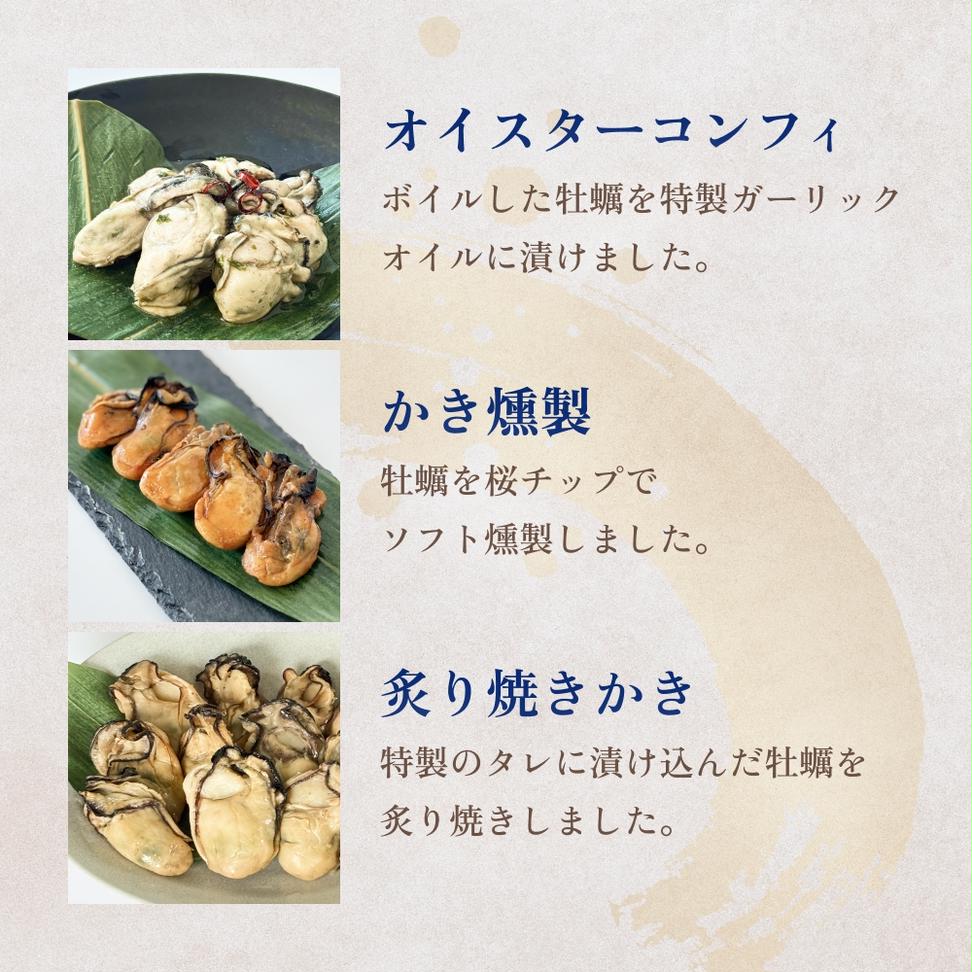 おつまみ牡蠣セット 3種 コンフィ 燻製 炙りカキ オイスタ
