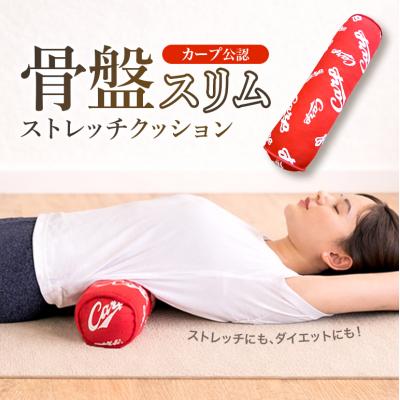 ふるさと納税 安芸高田市 カープ公認 骨盤スリムストレッチクッション 猫背 巻き肩 肩甲骨 [No5895-0823]