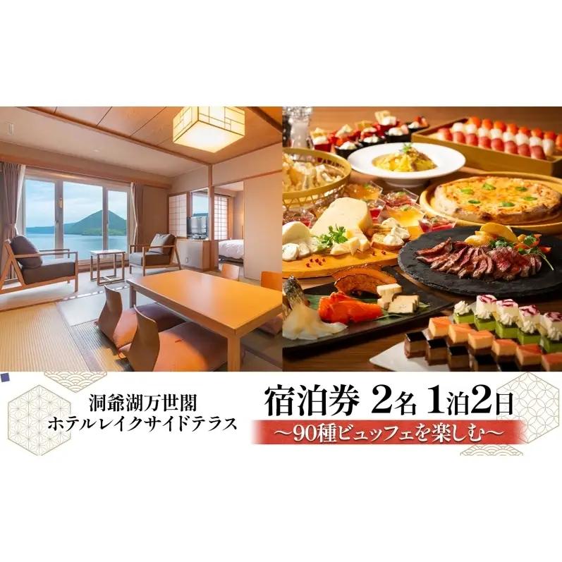 宿泊券 洞爺湖万世閣ホテル 90種ビュッフェ 和洋室 宿泊券【2名 1泊2日】