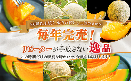 《2026年分受付中》大玉！とろける食感と甘い香り北海道三笠メロン3玉入（4.5kg～4.8kg）【0100203】