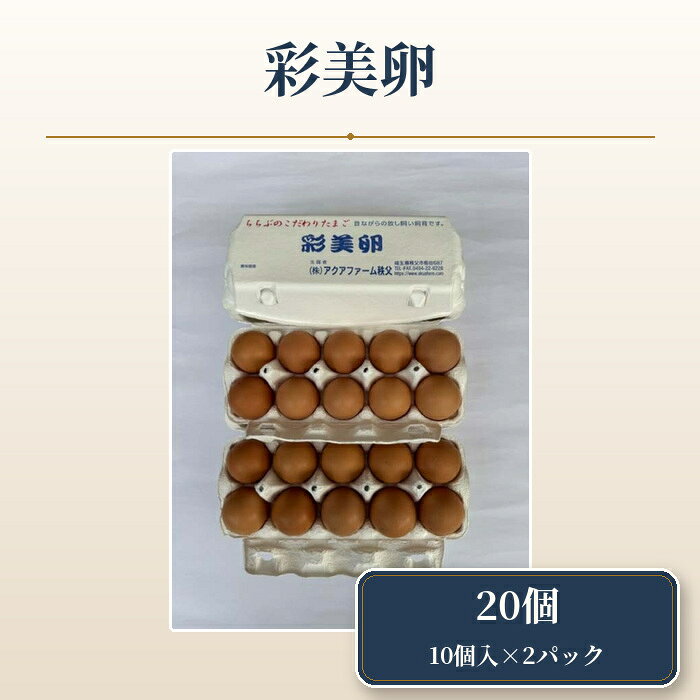 【ふるさと納税】 彩美卵20個 ／ 卵 放し飼い 新鮮卵 彩美卵 生食可 冷蔵配送 黄身 風味豊か 卵料理 朝食 料理素材 自然飼育 たまご タマゴ 放し飼い飼育 送料無料 埼玉県 No.425