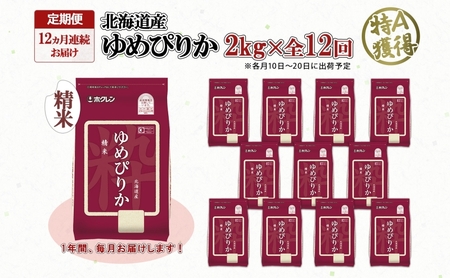 ゆめぴりか 精米 特A 北海道産 ゆめぴりか【2kg】【定期便 全12回】