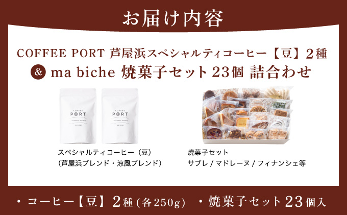 コーヒーポート芦屋浜 [ブレンド2種各250g] 世界流通量上位5％のスペシャルティコーヒー【豆】＆ma biche 焼菓子セット23個 詰合わせ | コラボ コーヒー豆 まろやか 詰め合わせ 贈り物