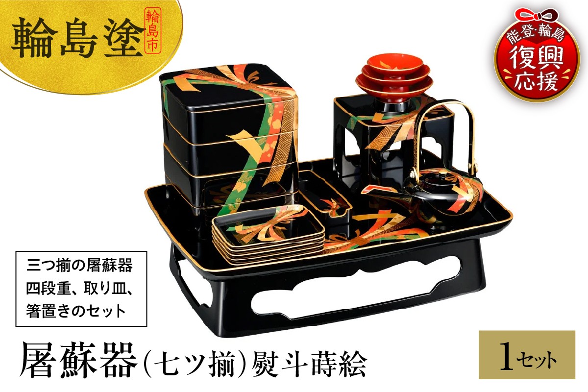 
            輪島塗　屠蘇器（七ツ揃）熨斗蒔絵
          
