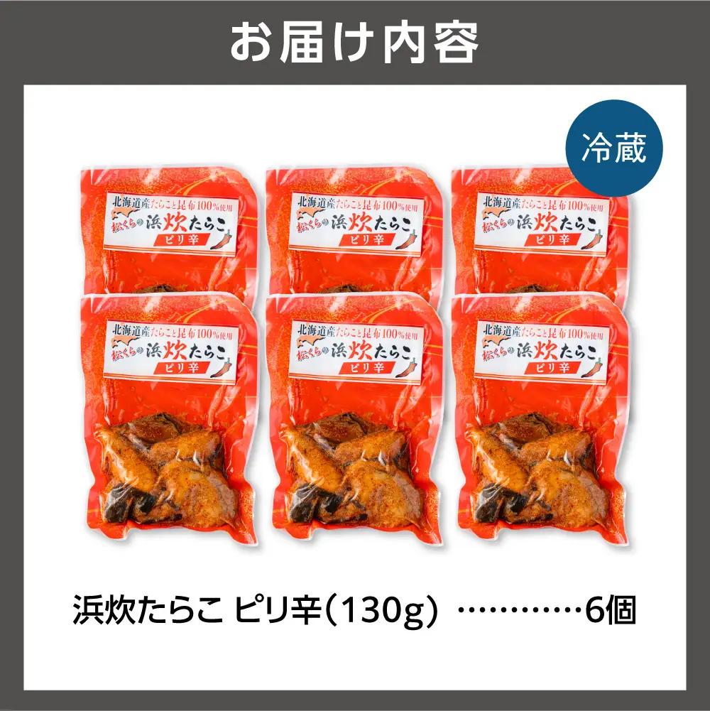 北海道産助宗たらこたっぷりの浜炊たらこ 6個セット(ピリ辛)｜北海道産 助宗 たらこ 北海道 石狩市