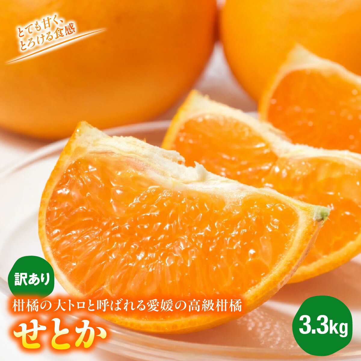 【ふるさと納税】【先行受付】とても甘く、とろける食感・柑橘の大トロと呼ばれる愛媛の高級柑橘『せとか』3.3kg《訳あり》農園直送！【103-3】 果物 くだもの せとか みかん ミカン 蜜柑 柑橘 フルーツ 期間限定 季節限定 特産品　YWTBZ004
