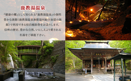 旅行 長野 信州 鹿教湯温泉 宿泊 補助券 20枚セット 60,000円 温泉 旅館 旅行券 宿泊券 施設利用券 利用券 トラベル チケット ホテル券 ホテルクーポン ホテル 長野県