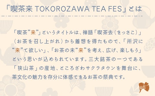 喫茶来（きっさこ）TOKOROZAWA TEA FES 2026 ノベルティ付き試飲チケット 1日券 | 紅茶 日本茶 中国茶 狭山茶 お茶 こうちゃ コウチャ おちゃ オチャ イベント 関東 所沢市