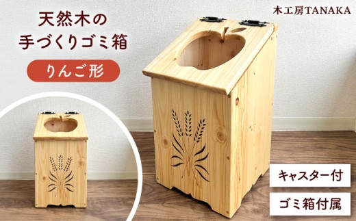 北海道産 天然木の手づくり ゴミ箱（りんご形）《厚真町》【木工房TANAKA】 ごみ箱 ゴミ箱 木製 天然木 日用品 雑貨 りんご 北海道 ハンドメイド インテリア [AXAU011] 34000 34000円