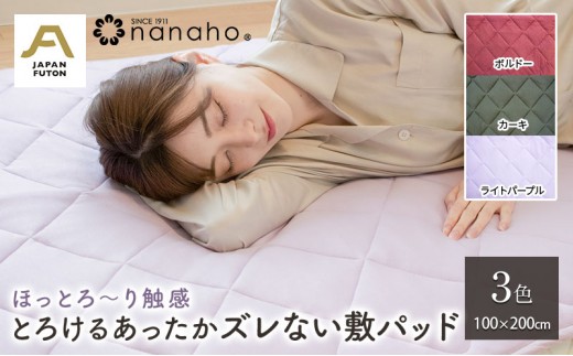 ほっとろ～り触感 とろけるあったかズレない敷パッド 100×200cm　ライトパープル