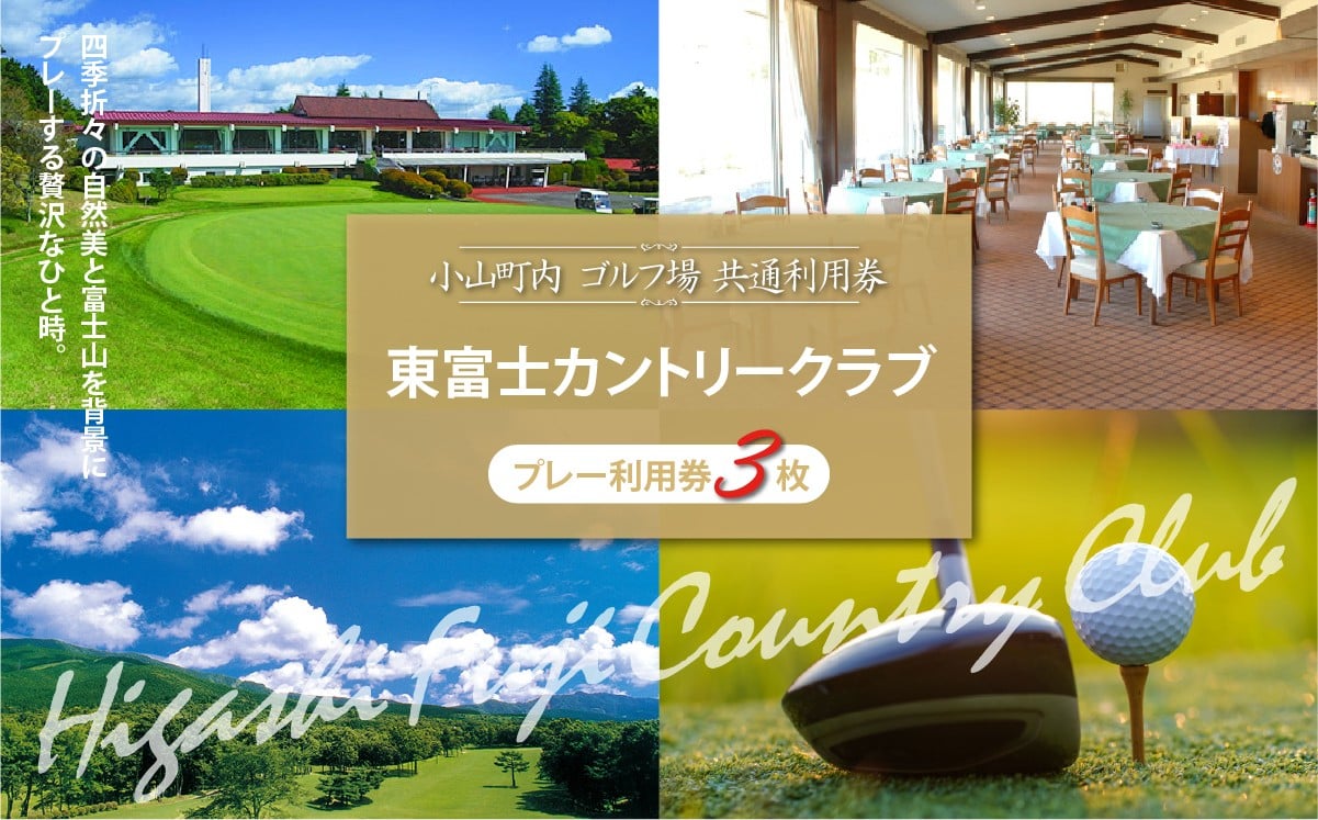 
            東富士カントリークラブ ゴルフプレー利用券 3枚 | 小山町内 ゴルフ場 共通利用券 ゴルフ プレー券 利用券 ゴルフ場利用券 golf ゴルフボール ゴルフクラブ ゴルフプレー券 体験型 プレー
          
