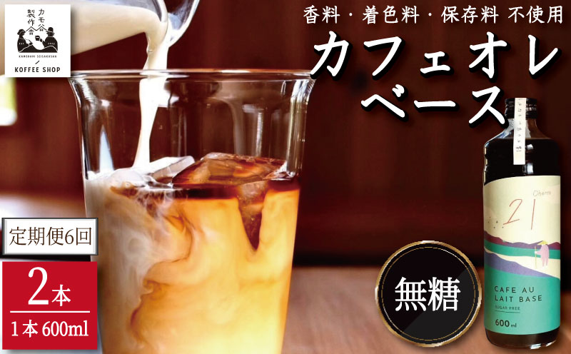 コーヒー カフェオレベース 無糖 定期便6回 2本 カフェオレ 珈琲 コーヒー COFFEE 自家焙煎 焙煎 ドリンク 牛乳 飲み物 喫茶 カフェ プレゼント ギフト 母の日 父の日 徳島 小松島 カ