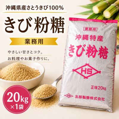 ふるさと納税 今帰仁村 【沖縄県産さとうきび100%・業務用】きび粉糖 20kg×1袋