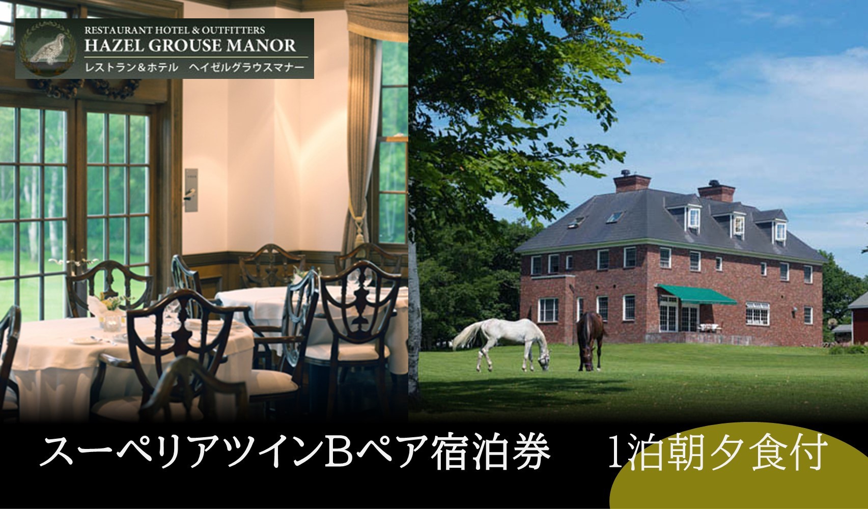 
            【ヘイゼルグラウスマナー】一泊ペア宿泊券(スーペリアツインB)　朝夕食付 ｜旅行 宿泊券 高級宿 ホテル 宿泊 チケット ペア宿泊券 一泊 夕朝食 北海道 標茶町 スーペリアツイン ラグジュアリー 贅沢 体験ギフト
          
