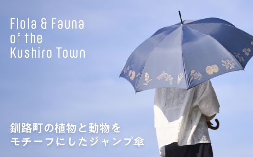 [磯 優子 / Yuko Iso] オリジナルデザイン ジャンプ傘（60cm）×1本 | オリジナル デザイン おしゃれ かわいい シンプル レディース 通勤 通学 北海道 釧路町 釧路超 特産品 b