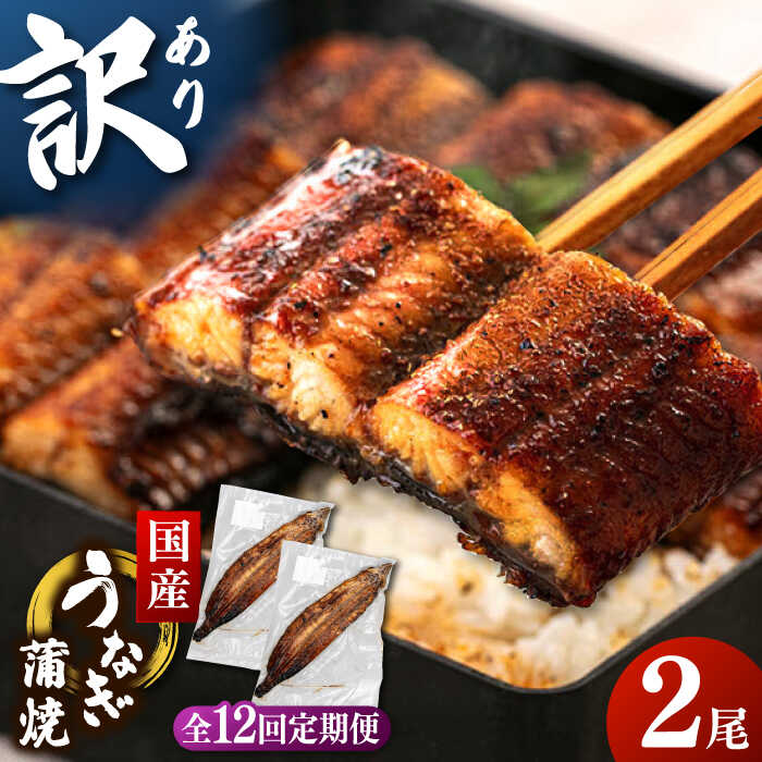 【ふるさと納税】【全12回定期便】訳あり 鹿児島産 うなぎ 蒲焼 2尾セット ▼ うなぎ 鰻 ウナギ 蒲焼 蒲焼き ひつまぶし 定期便 桂川町/山水商事[ADAH032]