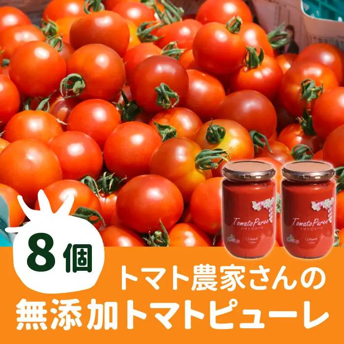 保存料・食塩・化学調味料不使用！トマト農家さんのトマトピューレ 8個 ( 320g×8個 ) トマト 野菜 ピューレ パスタソース 万能 フルティカトマト 26,000円 26000円
