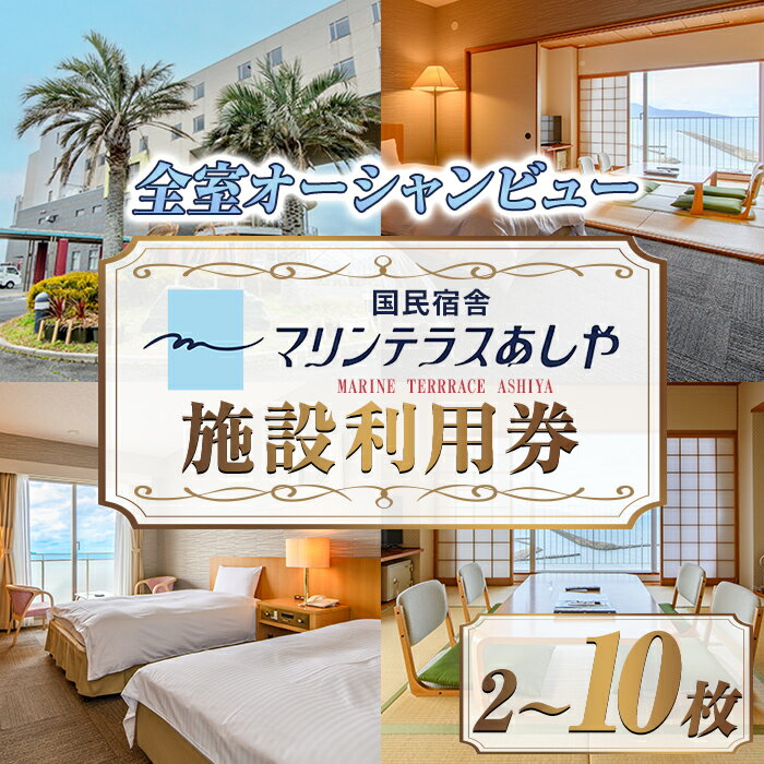 【ふるさと納税】＜枚数選べる＞国民宿舎マリンテラスあしや 施設利用券(5000円券×2～10枚) 響灘 オーシャンビュー ホテル 宿泊 チケット 体験 海 夕陽 自然 食事 露天風呂 和会席 リゾート 【マリンテラスあしや】