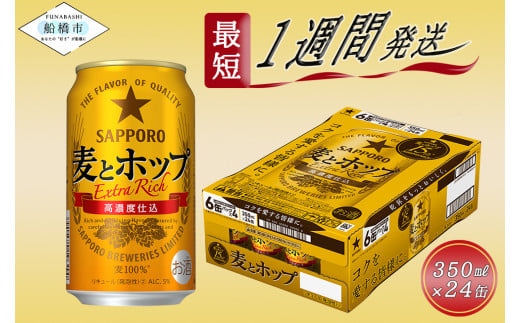 【ビールが好きな皆様に。】ビール 350ml 24缶 サッポロ 麦とホップ・1ケース 最短1週間で発送 お酒 さけ 酒 宅飲み 家飲み 晩酌 ギフト 冬ギフト お歳暮 誕生日 缶