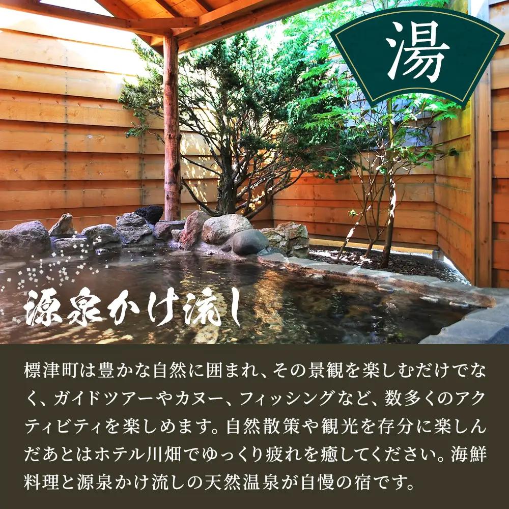 標津町【ホテル川畑】一泊二食付　宿泊券お一人分(利用不可期間あり)【AY007】