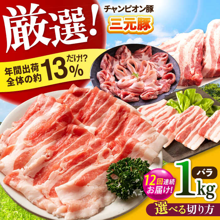 【ふるさと納税】【全12回定期便】【選べる切り方】ええやんさくらポーク 小林ファーム 豚肉 バラ 1kg / 国産 三元豚 豚バラ スライス ブロック しゃぶしゃぶ 焼肉 BBQ 鍋 炒め物 角煮 便利 定期便 お取り寄せ / 亀山市 / 小林ファーム[AMAB022]
