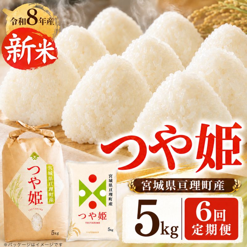 【ふるさと納税】定期便6回 つや姫 5kg×1 令和8年産 新米 先行予約 宮城県産 米 精米　お届け：2026年10月中旬～2027年4月中旬