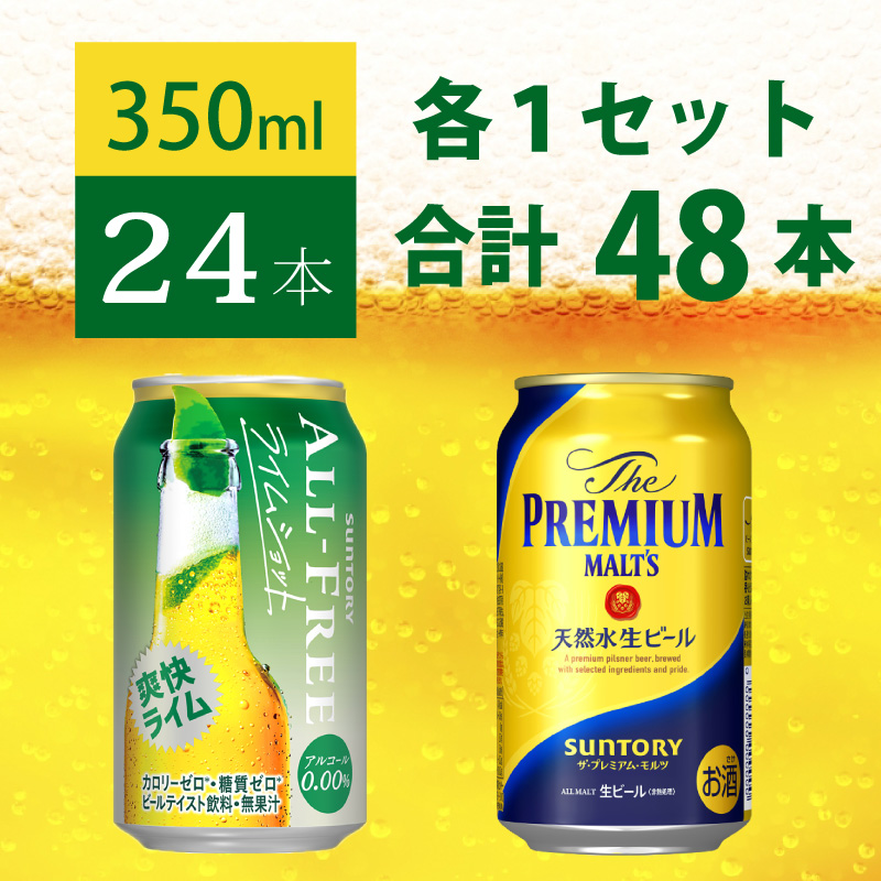 【2箱セット】ザ・プレミアムモルツ 350ml 缶 24本 + オールフリー ライムショット 350ml 缶 24本 ビール サントリー【ギフト 贈り物 お歳暮 お正月 お年賀 お中元 父の日 自宅用