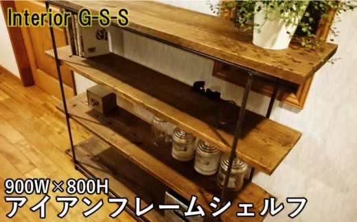 【天然無垢材】アイアンフレームシェルフ900W×800H　Interior G-S-S＜30-7a＞