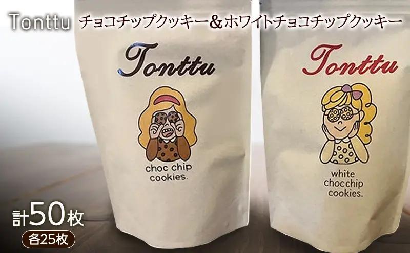 クッキー チョコチップ ホワイトチョコ 50枚 クッキー