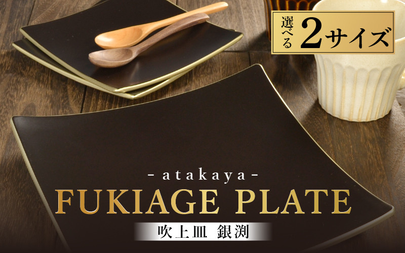 
                  【選べる2サイズ】吹上皿 渕銀 大 / 小 日本製 おしゃれ モダン プレート 角 [B-16015] / 日本製 食事 ご飯 サラダ 茶碗 小鉢 おしゃれ ホームパーティー 伝統工芸 蒔絵 おもてなし 福井県鯖江市
                