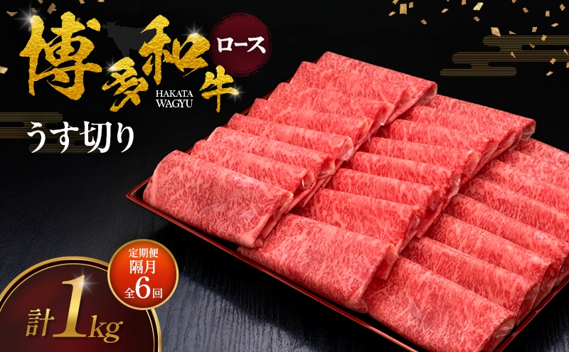 
                  【2ヶ月毎 定期便 全6回】 博多和牛 ロースうす切り 1kg 肉 牛肉 ※配送不可：離島
                