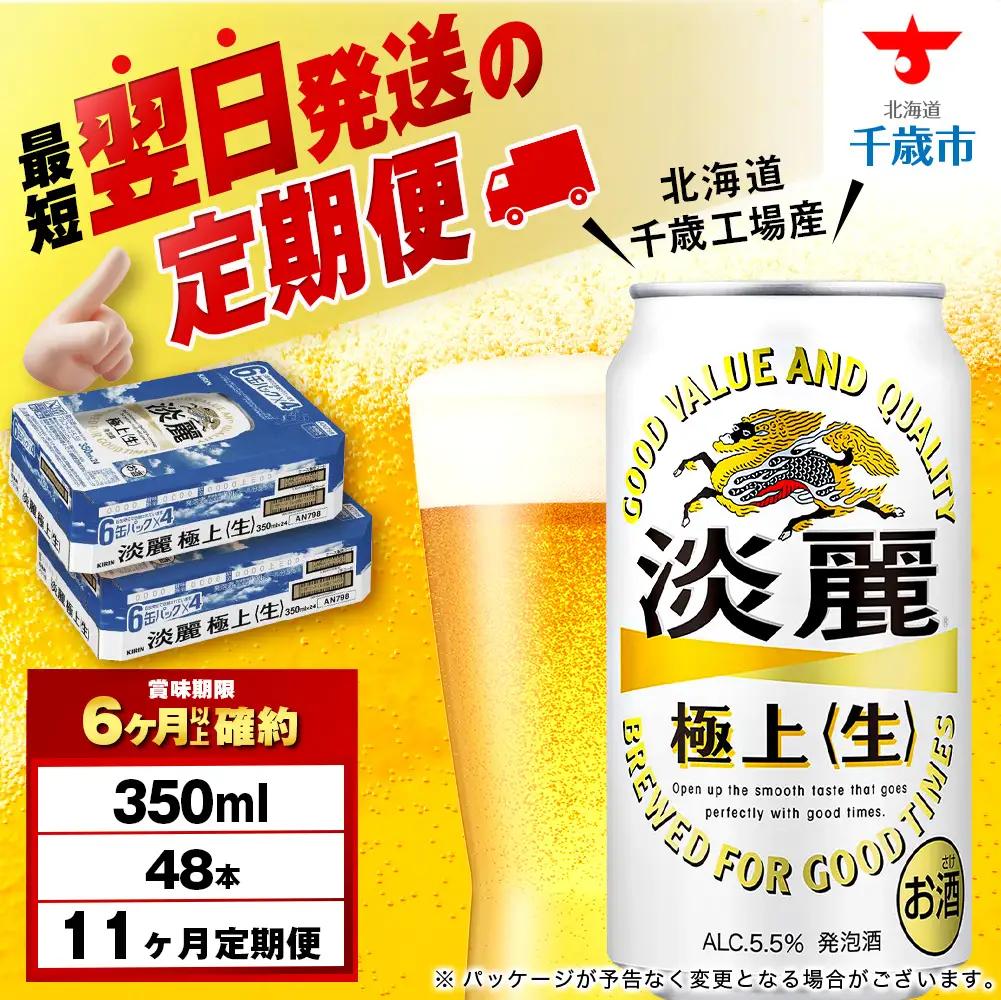 【定期便11ヶ月】キリン淡麗 極上＜生＞ 350ml 2ケース（48本）＜北海道千歳工場産＞