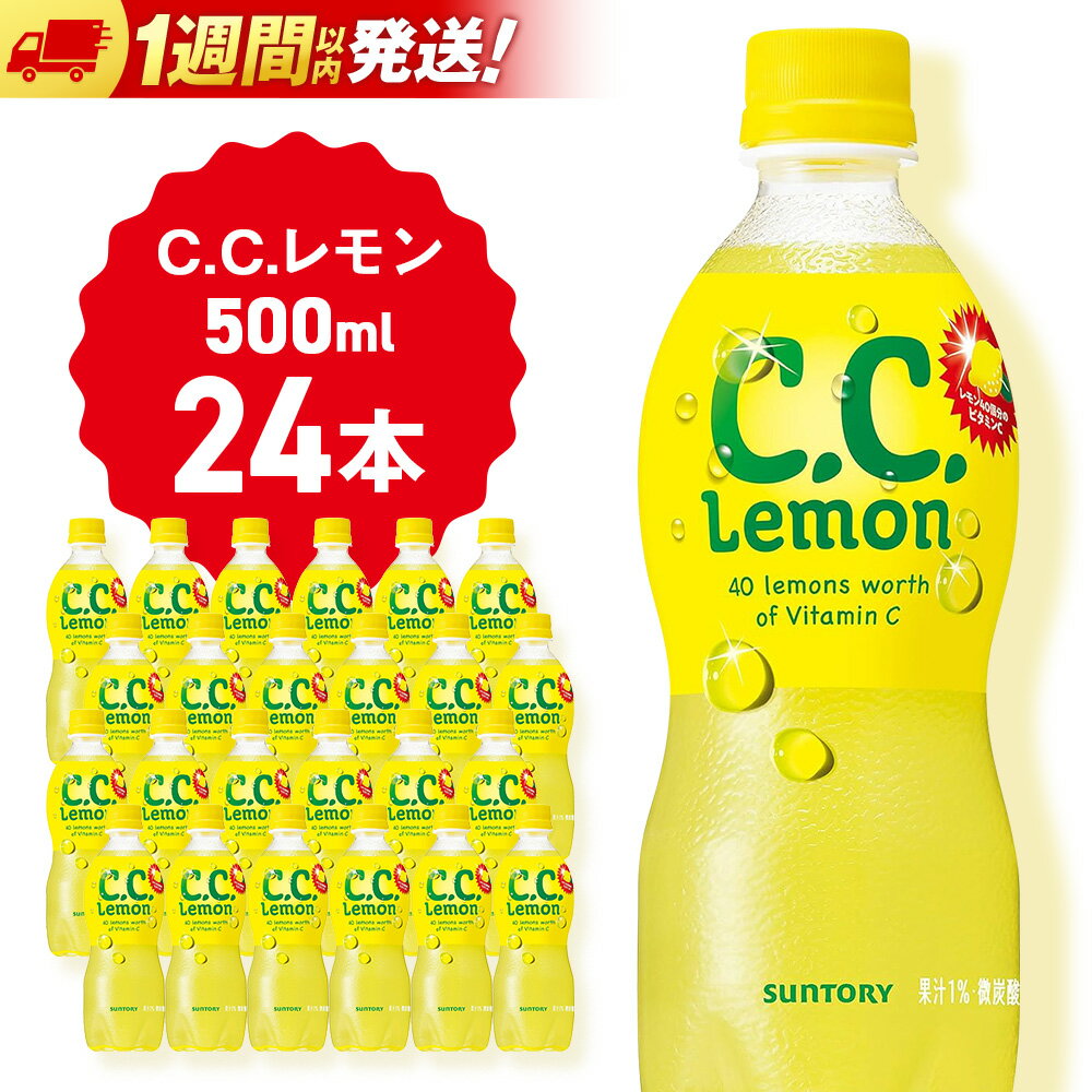 【ふるさと納税】サントリーCCレモン500ml 24本 1ケース 北海道 千歳製造 飲料 炭酸 ペットボトル セイコーマートソフトドリンク 炭酸 セコマ 飲料類 炭酸飲料【北海道千歳市】ギフト ふるさと納税