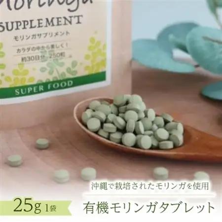 有機モリンガタブレット　25g×1袋【1680673】