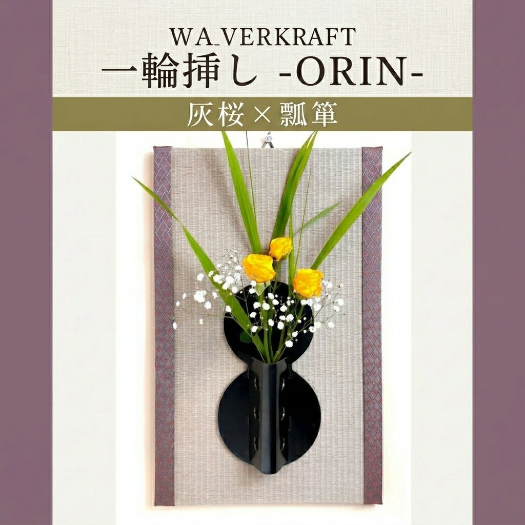 【ふるさと納税】WAVERKRAFT　一輪挿し【ORIN】（灰桜×瓢箪）| 壁掛け インテリア 和モダン 再利用 サステナブル 手作り おしゃれ ギフト プレゼント 伝統工芸 職人 逸品 北海道 新十津川町